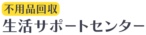 業界最安値で素早く丁寧 即日対応